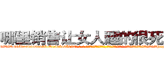 哪里销售让女人睡的很死的药 (哪里销售让女人睡的很死的药【电-话151x68344x817-Q1065427042元-吉-药-业】我们做的是长期生意,靠的是老客户长期支持 哪里销售让女人睡的很死的药在发表了一篇http://sngk.net/zIhqMl

参考消息网我们做的是长期生意,靠的是老客户长期支持也许我们早该意识到，就连鲍勃·霍斯金斯（金球奖戏剧类电影男主角 
)