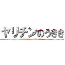 ヤリチンのうきき (attack on Tintin)