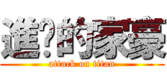 進擊的家豪 (attack on titan)