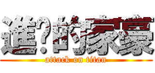 進擊的家豪 (attack on titan)