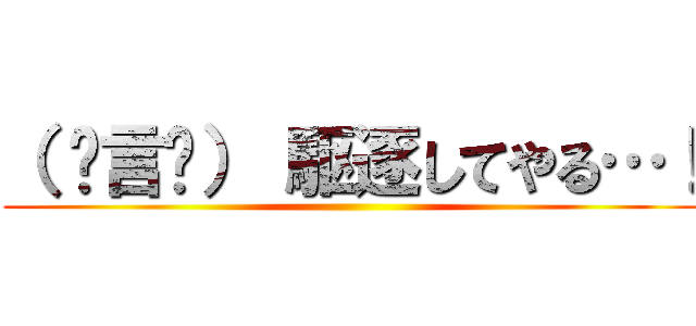 （ º言º） 駆逐してやる…！ ()