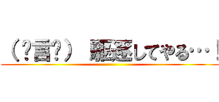 （ º言º） 駆逐してやる…！ ()