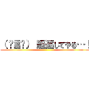 （ º言º） 駆逐してやる…！ ()