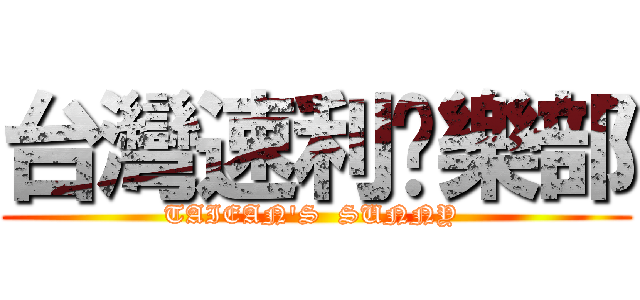 台灣速利俱樂部 (TAIEAN\'S  SUNNY )