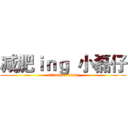 减肥ｉｎｇ  小磊仔 (attack on titan)