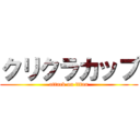 クリクラカップ (attack on titan)