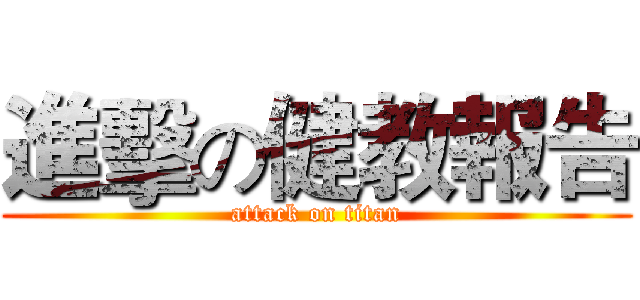 進擊の健教報告 (attack on titan)