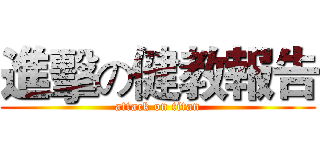 進擊の健教報告 (attack on titan)