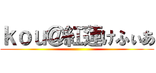 ｋｏｕ＠紅蓮けふぃあ ()