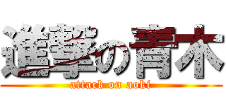 進撃の青木 (attack on aoki)