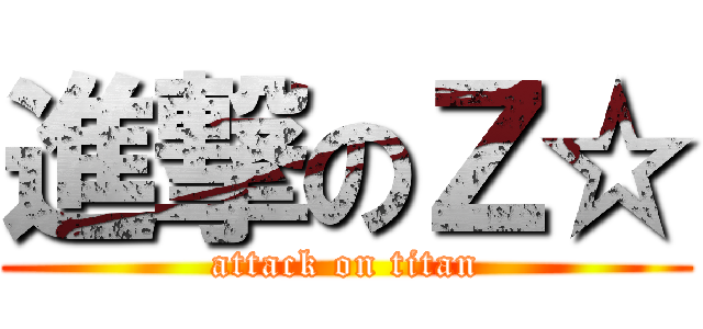 進撃のＺ☆ (attack on titan)