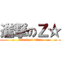 進撃のＺ☆ (attack on titan)