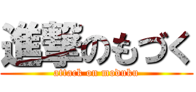 進撃のもづく (attack on moduku)