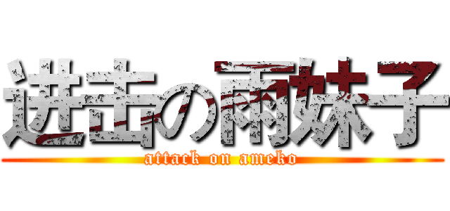 进击の雨妹子 (attack on ameko)