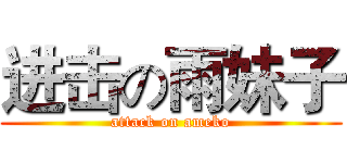 进击の雨妹子 (attack on ameko)