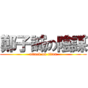 鄭子誠の陰謀 (attack on titan)