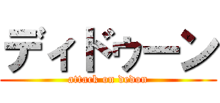 ディドゥーン (attack on dedon)