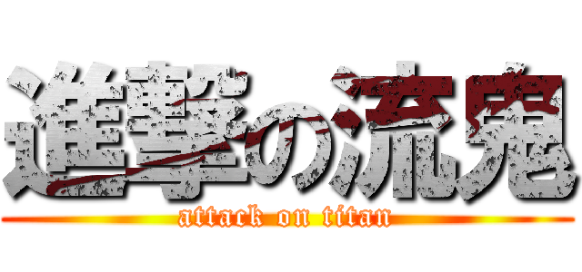 進撃の流鬼 (attack on titan)