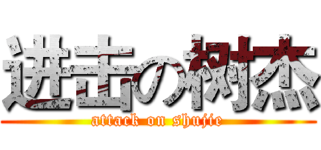 进击の树杰 (attack on shujie)