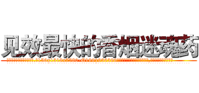 见效最快的香烟迷魂药 (见效最快的香烟迷魂药【电.话156x1318x7580-Q1991936399鑫宏药业】我们做的是长期生意,靠的是老客户长期支持
参考消息网2月20日报道 韩媒称，“剩女多、离婚率高的城市，房价一定会上涨。”这是中国经济学家金岩石2016年12月参加在上海举行的房地产相关论坛时说的话。
)