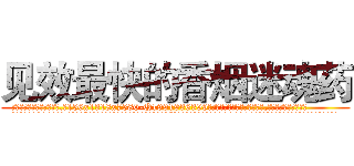 见效最快的香烟迷魂药 (见效最快的香烟迷魂药【电.话156x1318x7580-Q1991936399鑫宏药业】我们做的是长期生意,靠的是老客户长期支持
参考消息网2月20日报道 韩媒称，“剩女多、离婚率高的城市，房价一定会上涨。”这是中国经济学家金岩石2016年12月参加在上海举行的房地产相关论坛时说的话。
)