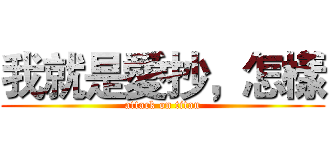 我就是愛抄，怎樣 (attack on titan)