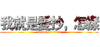 我就是愛抄，怎樣 (attack on titan)