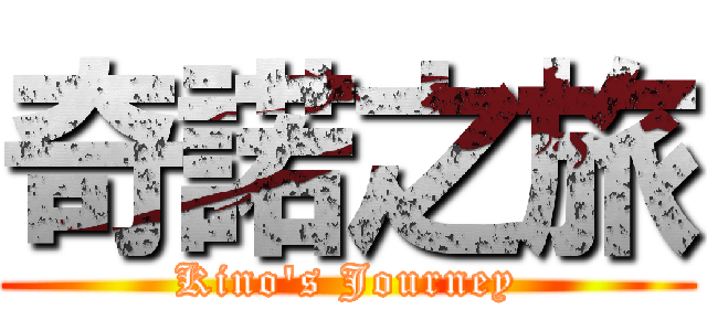 奇諾之旅 (Kino\'s Journey)