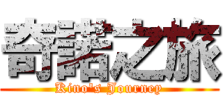 奇諾之旅 (Kino\'s Journey)