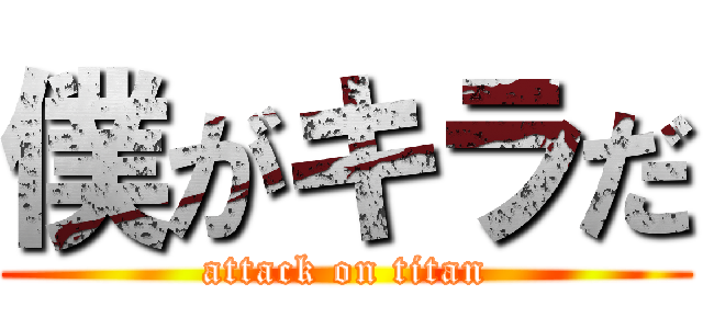 僕がキラだ (attack on titan)