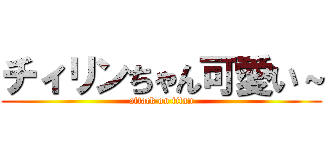 チィリンちゃん可愛い～ (attack on titan)