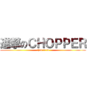 進撃のＣＨＯＰＰＥＲ (chun tu tu)