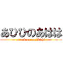 あひひのあはは (attack on majikichi)