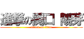 進撃の関口 陽芽 (attack on titan)