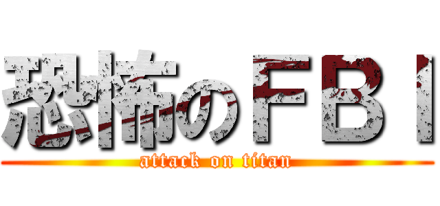 恐怖のＦＢＩ (attack on titan)