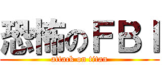 恐怖のＦＢＩ (attack on titan)