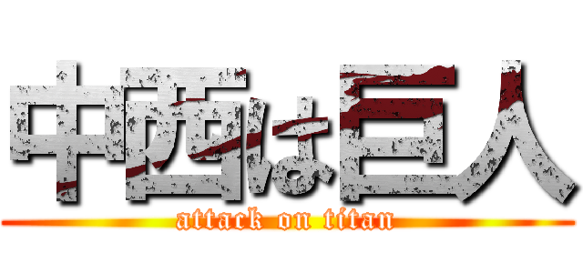 中西は巨人 (attack on titan)