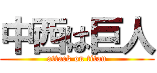 中西は巨人 (attack on titan)
