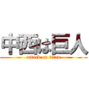 中西は巨人 (attack on titan)