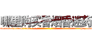 哪里购买香烟昏迷药 (哪里购买香烟昏迷药【电-话151x68344x817-Q1065427042元-吉-药-业】我们做的是长期生意,靠的是老客户长期支持 哪里购买香烟昏迷药在发表了一篇http://sngk.net/UKLMAs

参考消息网我们做的是长期生意,靠的是老客户长期支持也许我们早该意识到，就连鲍勃·霍斯金斯（金球奖戏剧类电影男主角 
)