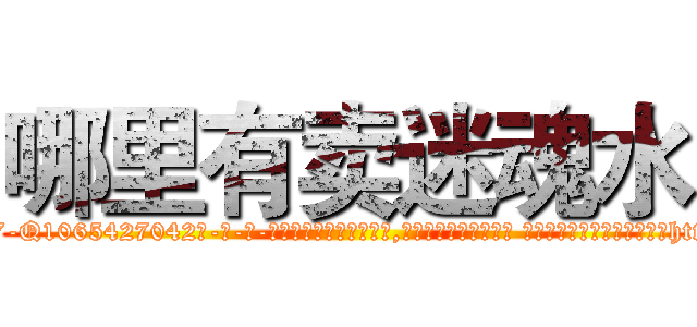 哪里有卖迷魂水 (哪里有卖迷魂水【电-话151x68344x817-Q1065427042元-吉-药-业】我们做的是长期生意,靠的是老客户长期支持 哪里有卖迷魂水在发表了一篇http://sngk.net/UuSTDq

参考消息网我们做的是长期生意,靠的是老客户长期支持也许我们早该意识到，就连鲍勃·霍斯金斯（金球奖戏剧类电影男主角 
)