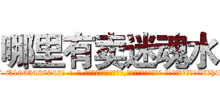 哪里有卖迷魂水 (哪里有卖迷魂水【电-话151x68344x817-Q1065427042元-吉-药-业】我们做的是长期生意,靠的是老客户长期支持 哪里有卖迷魂水在发表了一篇http://sngk.net/UuSTDq

参考消息网我们做的是长期生意,靠的是老客户长期支持也许我们早该意识到，就连鲍勃·霍斯金斯（金球奖戏剧类电影男主角 
)