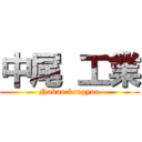 中尾 工業 (Nakao kougyou)