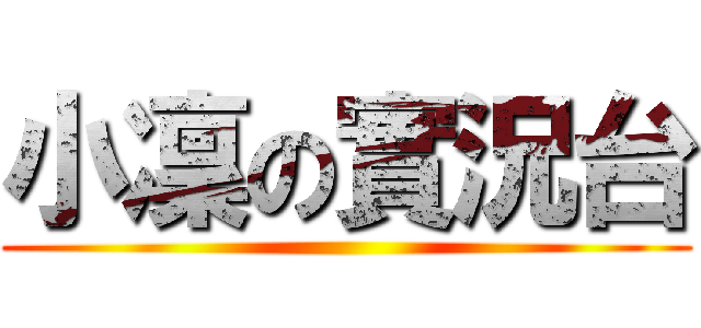 小凜の實況台 ()