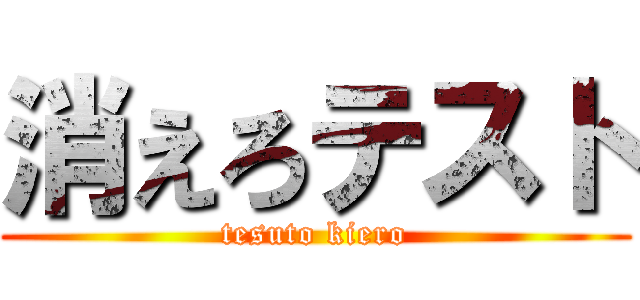 消えろテスト (tesuto kiero)