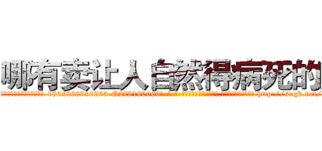 哪有卖让人自然得病死的药 (哪有卖让人自然得病死的药【电-186x2687x6963-Q278180069元-吉-药-业】我们做的是长期生意,靠的是老客户长期支持 http://sngk.net/bU13sf
)
