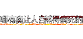 哪有卖让人自然得病死的药 (哪有卖让人自然得病死的药【电-186x2687x6963-Q278180069元-吉-药-业】我们做的是长期生意,靠的是老客户长期支持 http://sngk.net/bU13sf
)