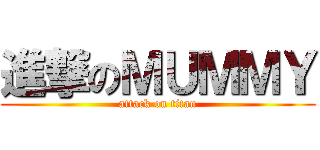 進撃のＭＵＭＭＹ (attack on titan)