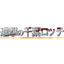 進撃の千葉ロッテ (attack on chiba lotte)