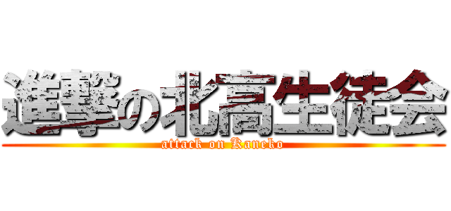 進撃の北高生徒会 (attack on Kaneko)